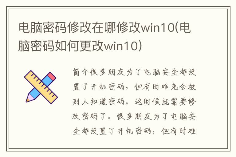 电脑密码修改在哪修改win10(电脑密码如何更改win10)