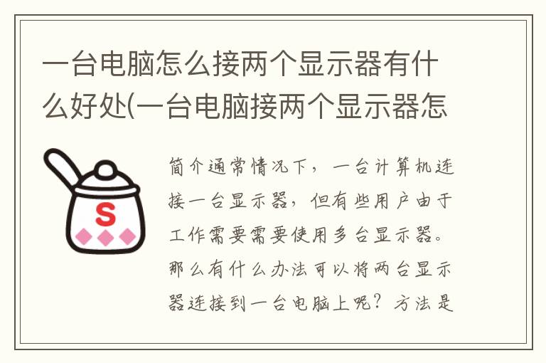 一台电脑怎么接两个显示器有什么好处(一台电脑接两个显示器怎么设置)