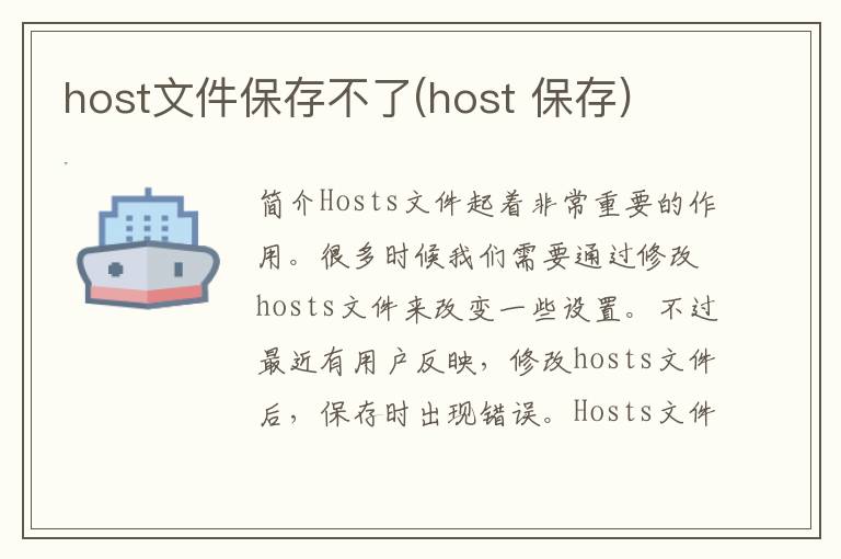 host文件保存不了(host 保存)