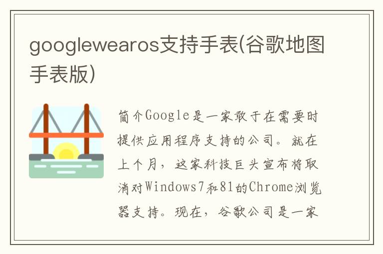 googlewearos支持手表(谷歌地图手表版)