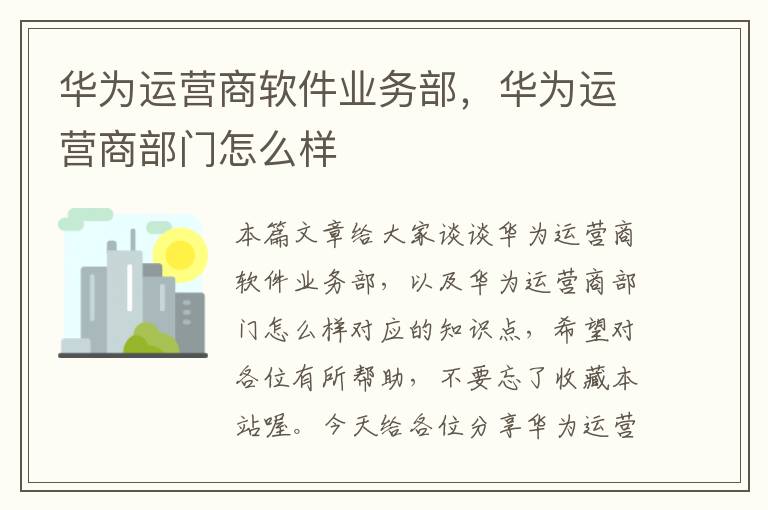 华为运营商软件业务部，华为运营商部门怎么样