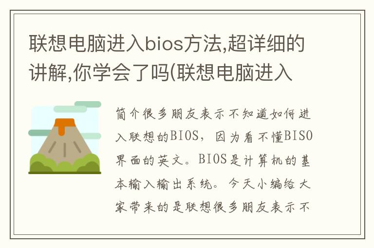 联想电脑进入bios方法,超详细的讲解,你学会了吗(联想电脑进入bios模式按什么键)