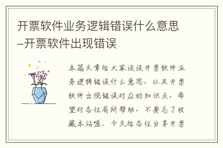 开票软件业务逻辑错误什么意思-开票软件出现错误