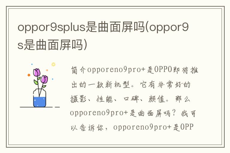 oppor9splus是曲面屏吗(oppor9s是曲面屏吗)