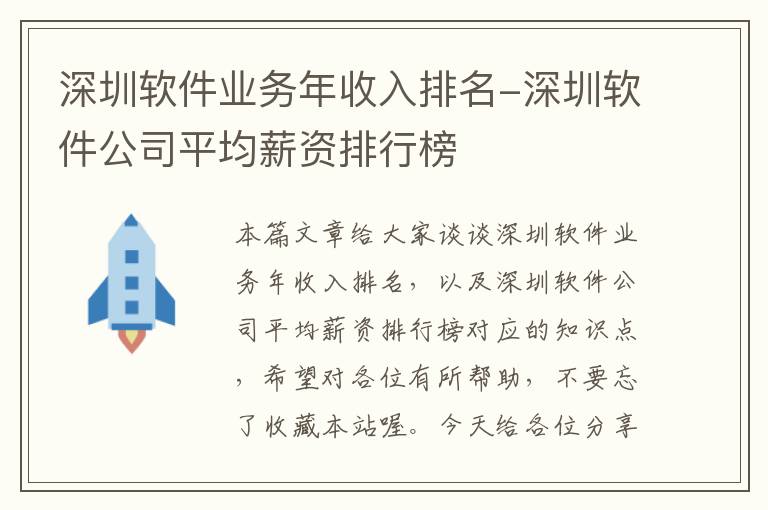 深圳软件业务年收入排名-深圳软件公司平均薪资排行榜