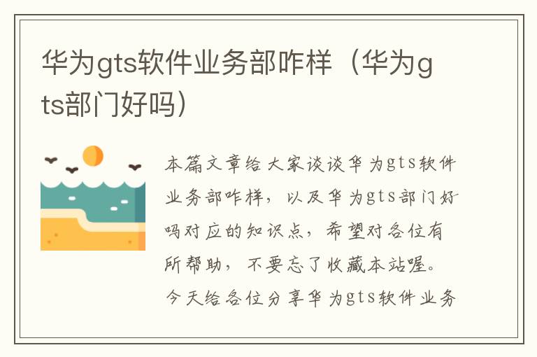 华为gts软件业务部咋样（华为gts部门好吗）