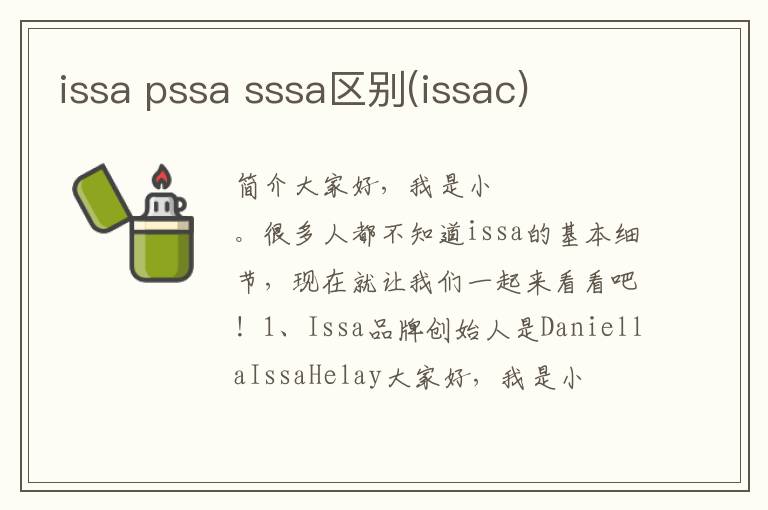 issa pssa sssa区别(issac)