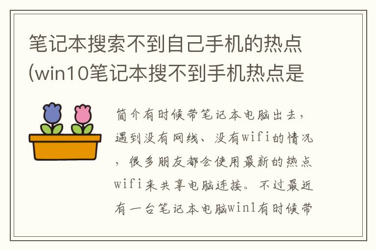 笔记本搜索不到自己手机的热点(win10笔记本搜不到手机热点是什么问题)