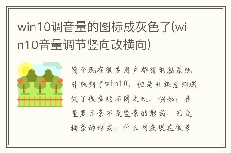 win10调音量的图标成灰色了(win10音量调节竖向改横向)