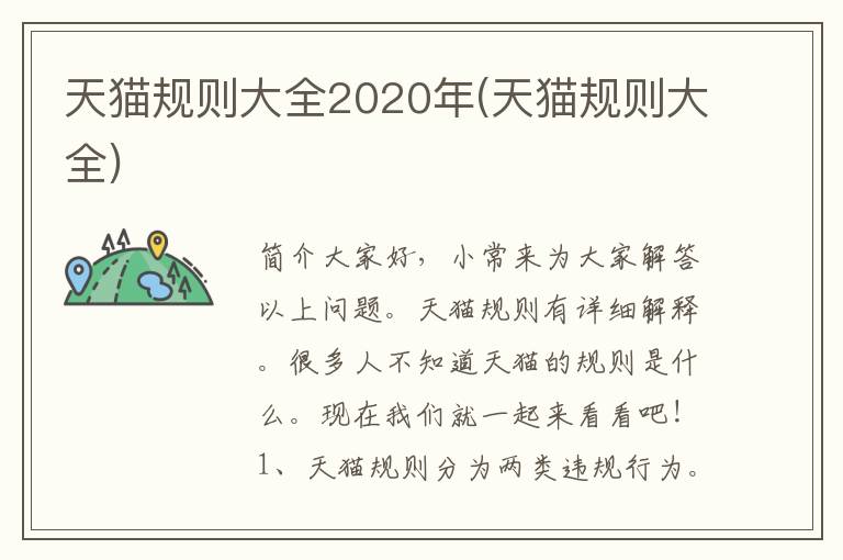 天猫规则大全2020年(天猫规则大全)