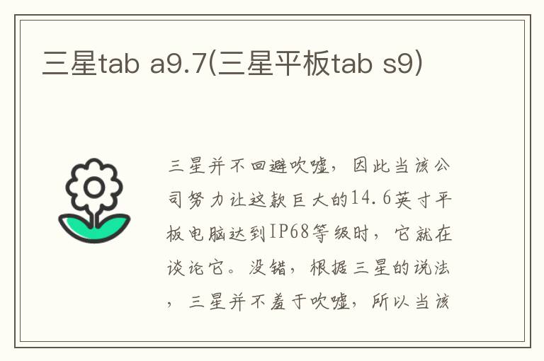 三星tab a9.7(三星平板tab s9)