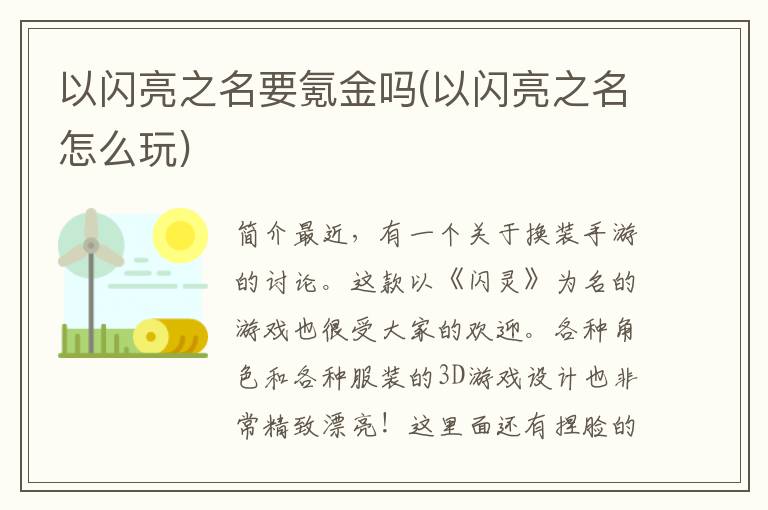 以闪亮之名要氪金吗(以闪亮之名怎么玩)