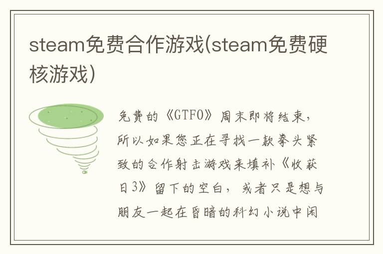 steam免费合作游戏(steam免费硬核游戏)