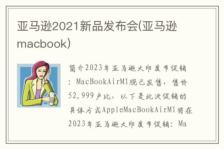 亚马逊2021新品发布会(亚马逊 macbook)