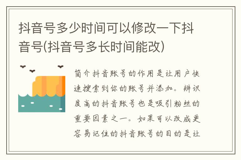 抖音号多少时间可以修改一下抖音号(抖音号多长时间能改)