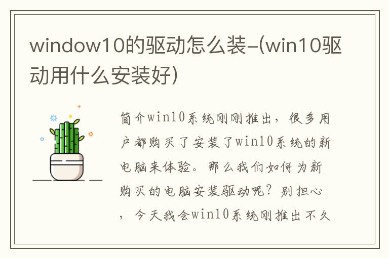 window10的驱动怎么装-(win10驱动用什么安装好)