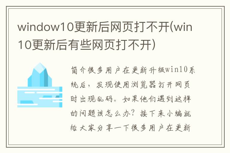 window10更新后网页打不开(win10更新后有些网页打不开)