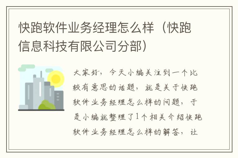 快跑软件业务经理怎么样（快跑信息科技有限公司分部）