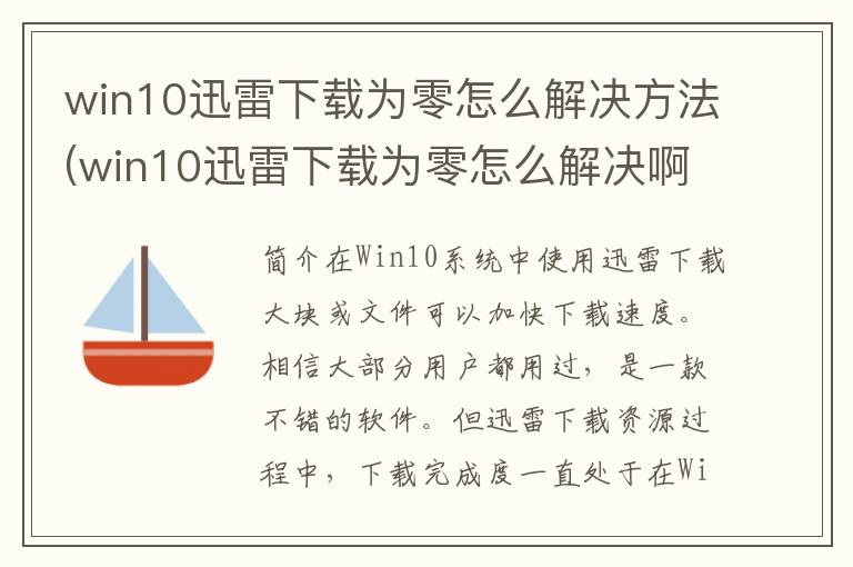 win10迅雷下载为零怎么解决方法(win10迅雷下载为零怎么解决啊)