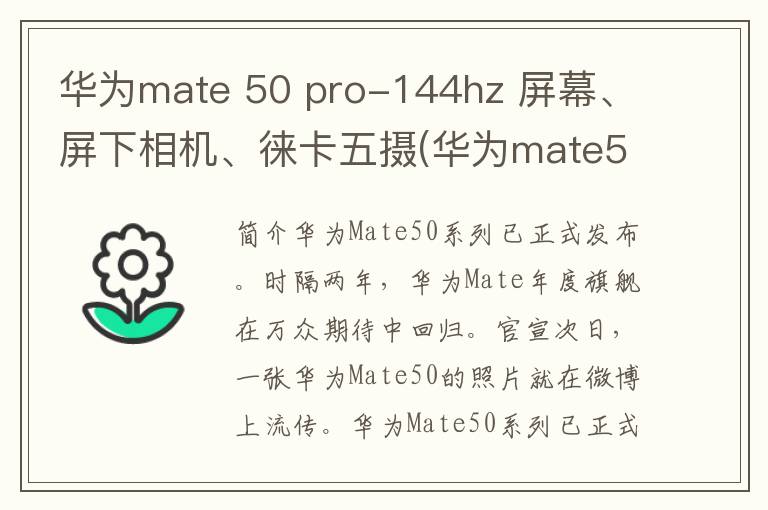 华为mate 50 pro-144hz 屏幕、屏下相机、徕卡五摄(华为mate50pro首次曝光)