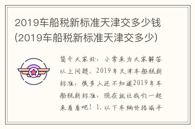 2019车船税新标准天津交多少钱(2019车船税新标准天津交多少)