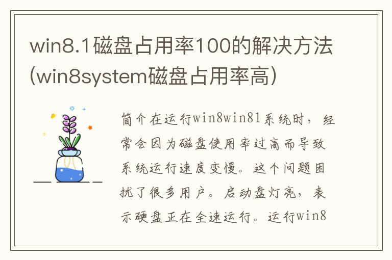 win8.1磁盘占用率100的解决方法(win8system磁盘占用率高)