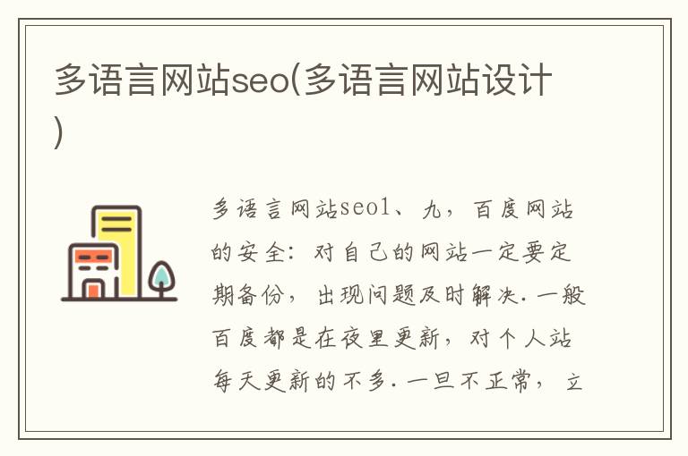 多语言网站seo(多语言网站设计)