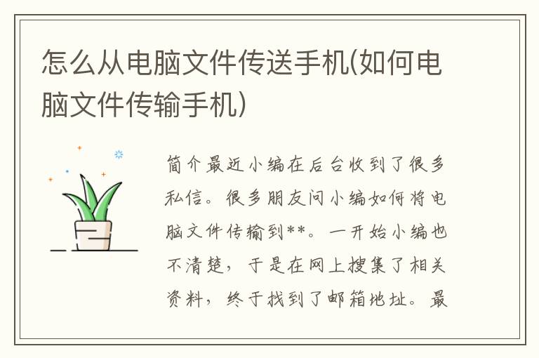 怎么从电脑文件传送手机(如何电脑文件传输手机)