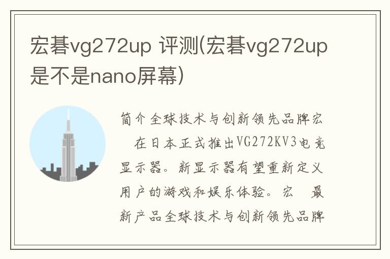 宏碁vg272up 评测(宏碁vg272up是不是nano屏幕)