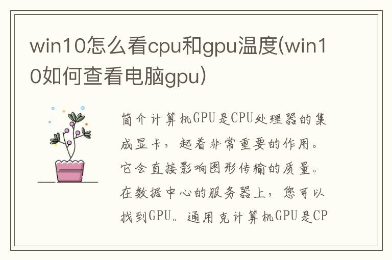 win10怎么看cpu和gpu温度(win10如何查看电脑gpu)