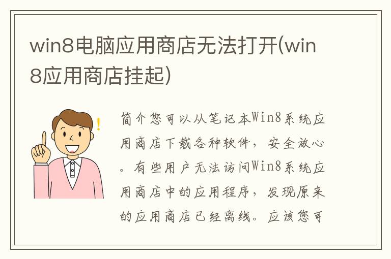 win8电脑应用商店无法打开(win8应用商店挂起)