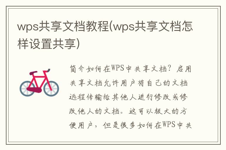 wps共享文档教程(wps共享文档怎样设置共享)