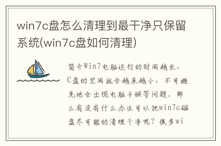 win7c盘怎么清理到最干净只保留系统(win7c盘如何清理)