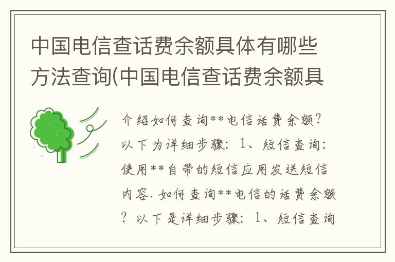 中国电信查话费余额具体有哪些方法查询(中国电信查话费余额具体有哪些方法呢)