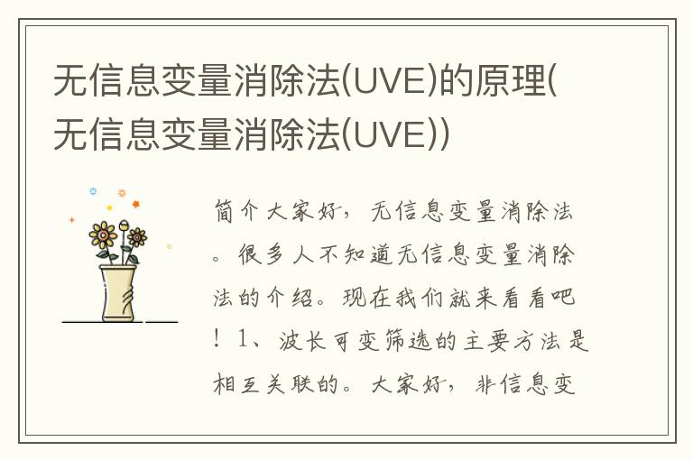 无信息变量消除法(UVE)的原理(无信息变量消除法(UVE))