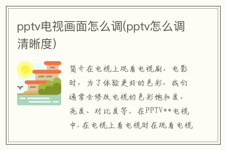 pptv电视画面怎么调(pptv怎么调清晰度)