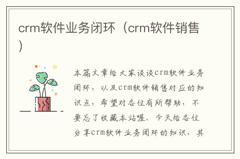 crm软件业务闭环（crm软件销售）