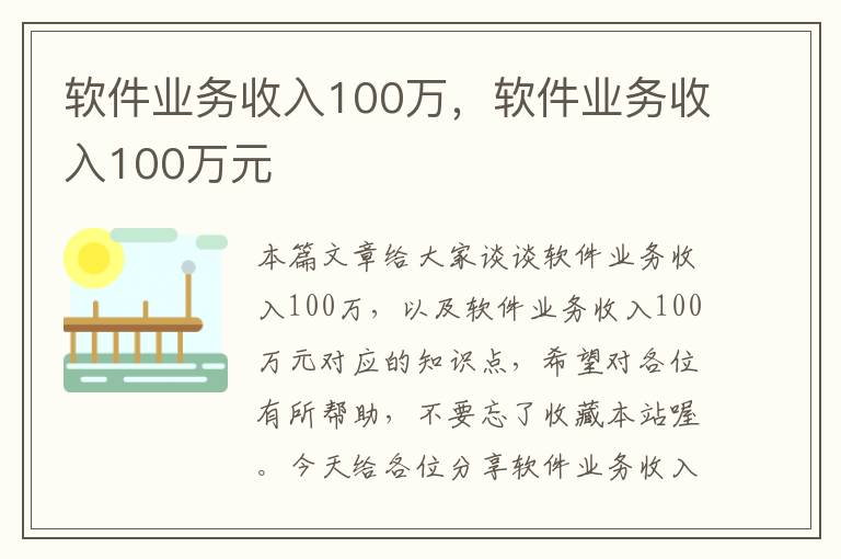 软件业务收入100万，软件业务收入100万元