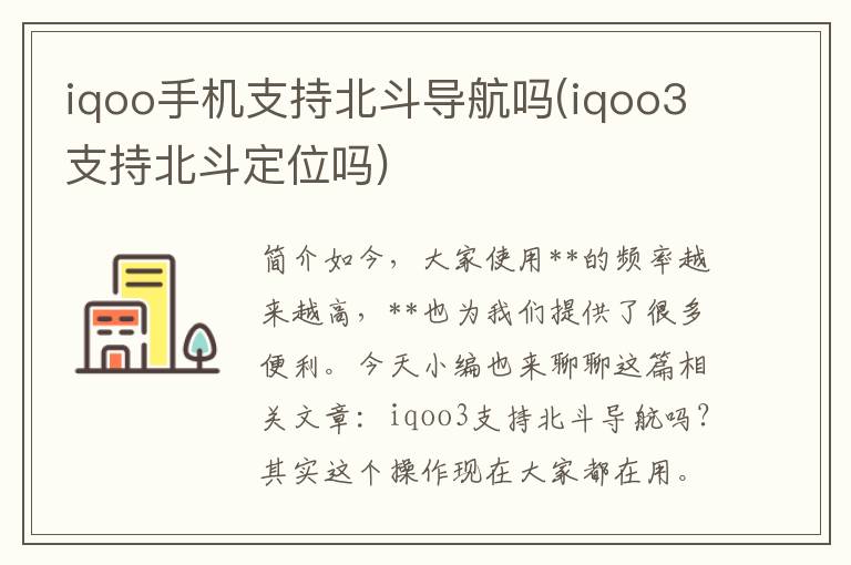 iqoo手机支持北斗导航吗(iqoo3支持北斗定位吗)