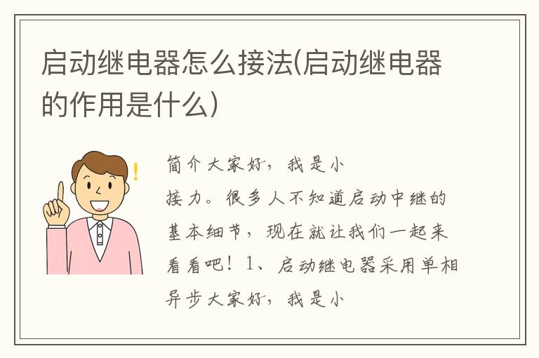 启动继电器怎么接法(启动继电器的作用是什么)