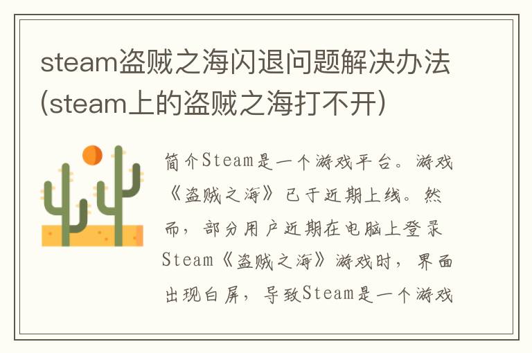 steam盗贼之海闪退问题解决办法(steam上的盗贼之海打不开)