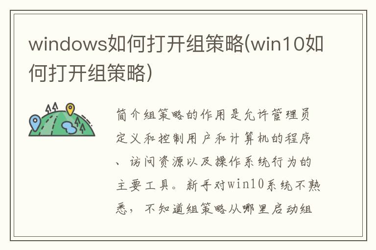 windows如何打开组策略(win10如何打开组策略)