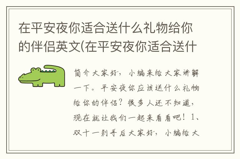 在平安夜你适合送什么礼物给你的伴侣英文(在平安夜你适合送什么礼物给你的伴侣呢)