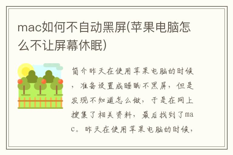 mac如何不自动黑屏(苹果电脑怎么不让屏幕休眠)