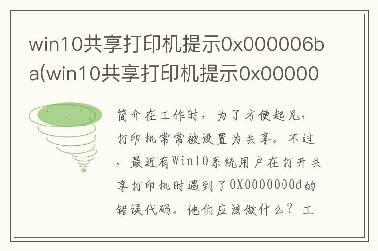 win10共享打印机提示0x000006ba(win10共享打印机提示0x0000040)