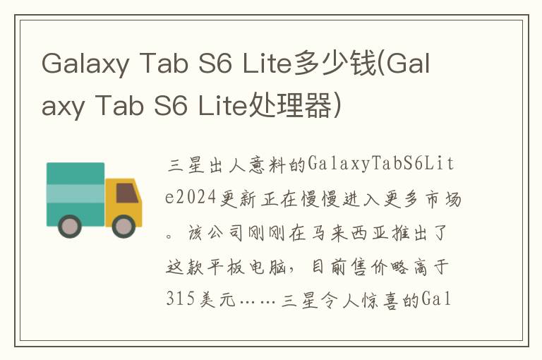 Galaxy Tab S6 Lite多少钱(Galaxy Tab S6 Lite处理器)