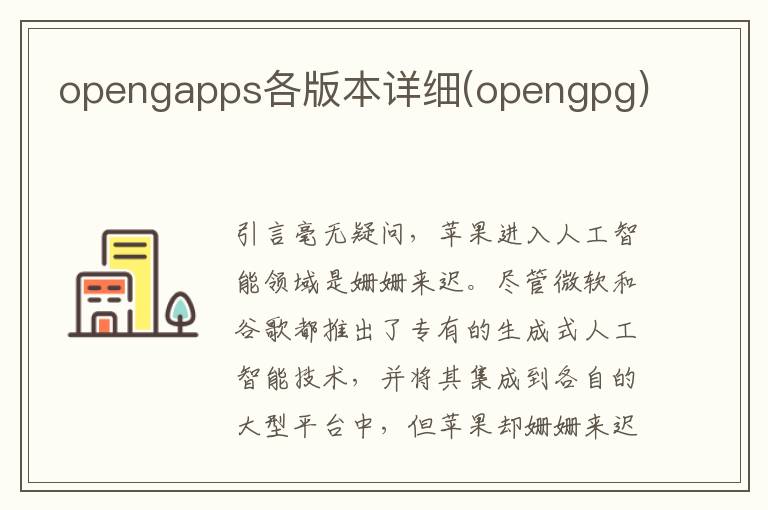 opengapps各版本详细(opengpg)