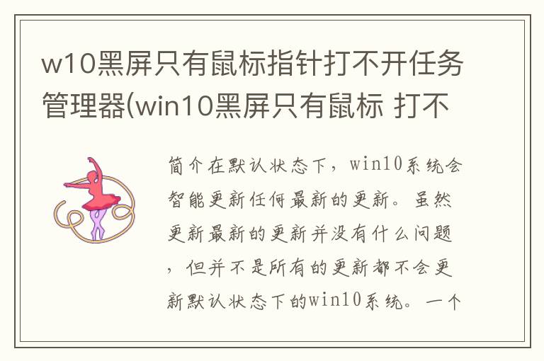 w10黑屏只有鼠标指针打不开任务管理器(win10黑屏只有鼠标 打不开任务管理器)