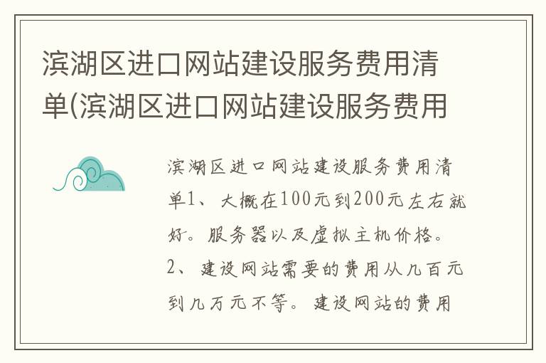 滨湖区进口网站建设服务费用清单(滨湖区进口网站建设服务费用清单表)