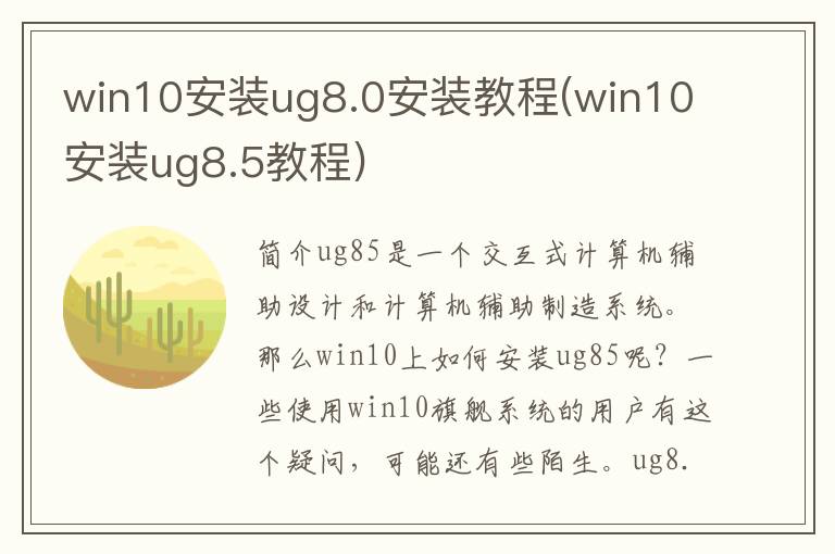 win10安装ug8.0安装教程(win10安装ug8.5教程)